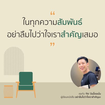 ในทุกความสัมพันธ์ อย่าลืมไปว่าใจเราสำคัญเสมอ